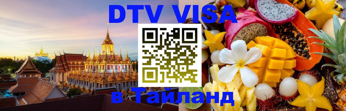 ДТВ VISA Тайланд для фрилансеров 