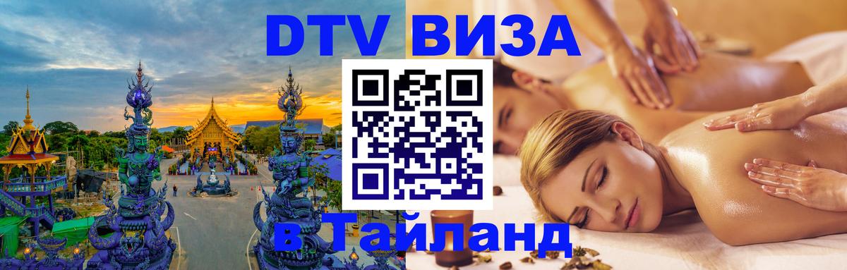 Электронная виза DTV в Тайланд Электронная виза DTV в Тайланд